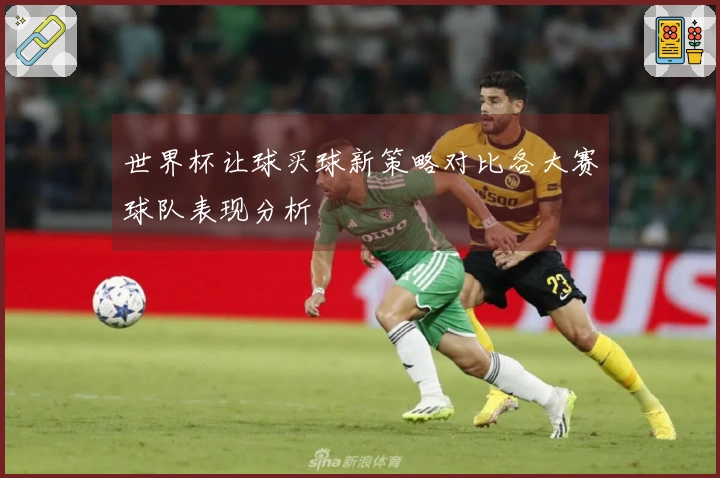 世界杯让球买球新策略对比各大赛球队表现分析