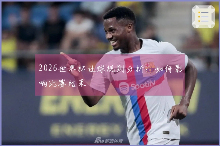 2026世界杯让球规则分析，如何影响比赛结果