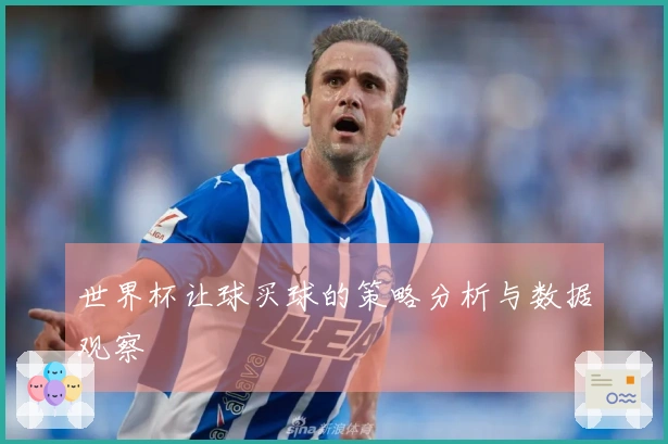 世界杯让球买球的策略分析与数据观察