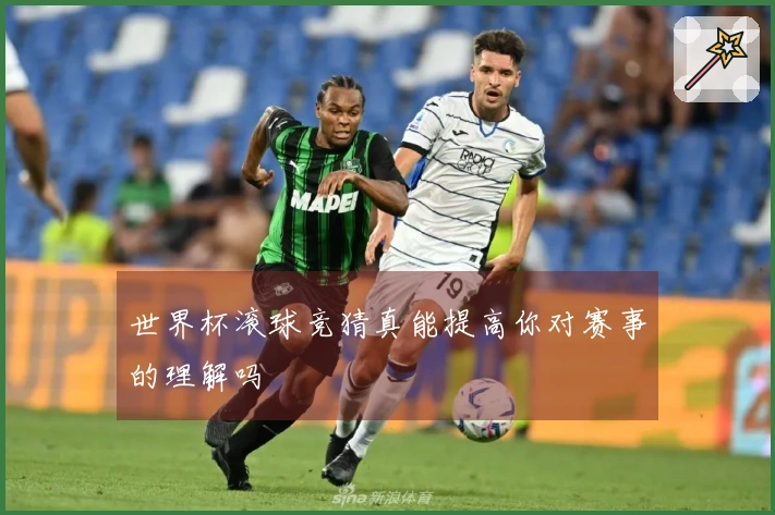 世界杯滚球竞猜真能提高你对赛事的理解吗